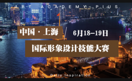 第12届青年形象设计师技能大赛——魔都之约，等你来战！
