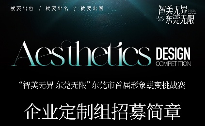 东莞首届企业定制组形象挑战赛火热招募！聚东莞之力，赢品牌新生，企业蜕变挑战赛启航！