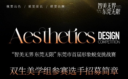 双生美学 CP 请集合！东莞首届形象蜕变赛，和搭子一起美到开挂！