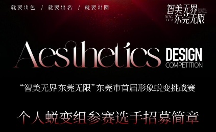 谁说普通人不能惊艳出圈？东莞蜕变挑战赛给你C位出道秘籍