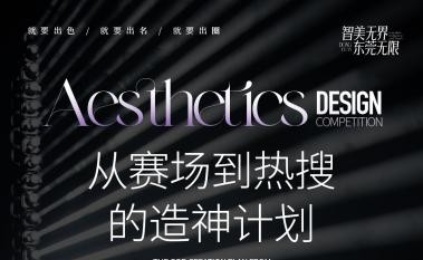 美学人请注意！一次封神的机会来了｜在地形象美学设计大赛选手招募中