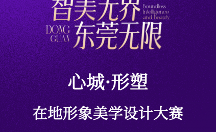 三分钟造梦计划：用美学致敬过去、用形象诠释当下、用挑战期许未来